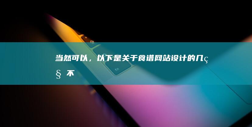 当然可以，以下是关于“食谱网站设计”的几种不同说法：